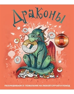 Раскраска-антистресс Эксмо Драконы. Раскрашиваем 21 пожелание на любой случай и повод