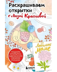 Раскраска-антистресс Бомбора Раскрашиваем открытки с Лизой Красновой