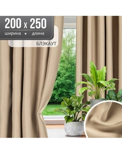 Комплект штор Mio Tesoro Блэкаут 200x250 Mio tesoro