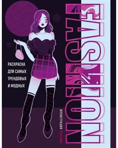 Раскраска-антистресс Бомбора Fashion. Для самых трендовых и модных