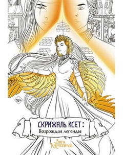 Раскраска-антистресс АСТ Скрижаль Исет. Возрождая легенды / 9785171573485 Аст