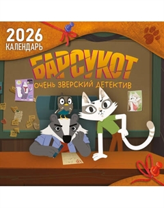 Календарь настенный Эксмо Барсукот. Очень зверский детектив 2026 год