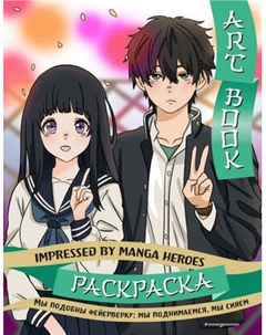 Раскраска-антистресс Эксмо Art Book. Impressed by Manga Heroes