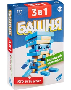 Набор игр Dream Makers 3в1. Башня. Забавный крокодил. Кто есть кто? / 2313C Dream makers