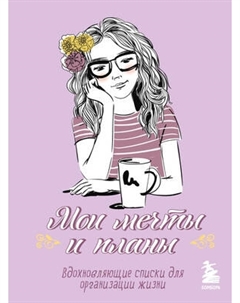 Творческий блокнот Бомбора Мои мечты и планы
