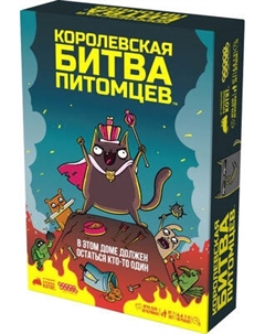 Настольная игра Мир Хобби Королевская битва питомцев 952099 Мир хобби