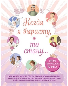 Творческий блокнот Эксмо Когда я вырасту, то стану...