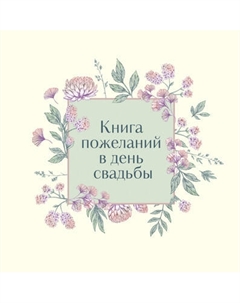 Творческий блокнот Эксмо Книга пожеланий в день свадьбы. Слоновая кость