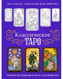 Раскраска-антистресс Эксмо Классическое Таро