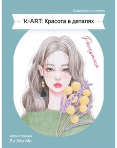 Раскраска-антистресс Эксмо K-Art. Красота в деталях