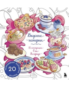 Раскраска-антистресс Бомбора Вкусные истории. Раскрашиваем 20 популярных рецептов