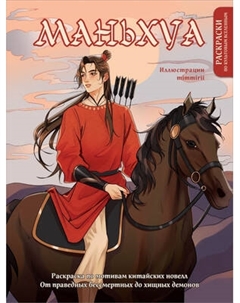 Раскраска-антистресс Эксмо Маньхуа. Раскраска по мотивам китайских новелл