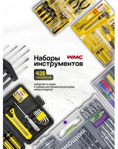 Универсальный набор инструментов WMC Tools WMC-6 / 62616 Wmc tools