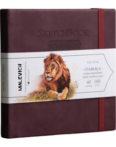 Скетчбук Малевичъ GrafArt White / 401274