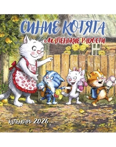 Календарь настенный Эксмо Синие котята. Маленькие радости 2026 год