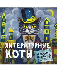 Календарь настенный Литературные коты. 2026 год / 9785171716028 Аст