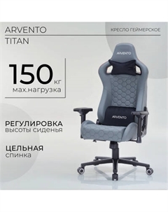 Кресло геймерское Arvento Titan