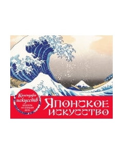 Календарь настольный Эксмо Шедевры японского искусства / 9785041891039