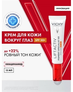 Крем для век Vichy Liftactiv против пигментации SPF 50+