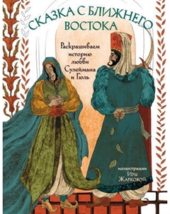 Раскраска-антистресс Бомбора Сказка с Ближнего Востока