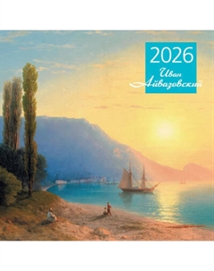 Календарь настенный Эксмо Айвазовский 2026 год