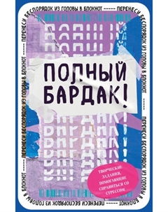 Творческий блокнот Бомбора Полный бардак! Перенеси беспорядок из головы в блокнот