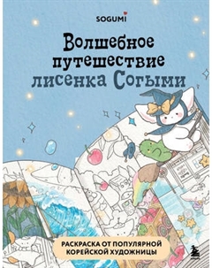 Раскраска-антистресс Бомбора Волшебное путешествие лисенка Согыми