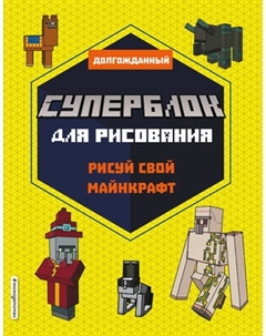 Творческий блокнот Эксмо Суперблок для рисования Рисуй свой Minecraft. 2