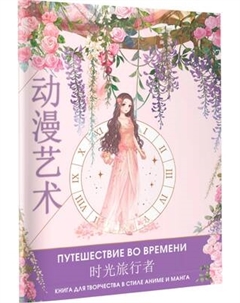 Раскраска-антистресс АСТ Anime Art Путешествие во времени Аст