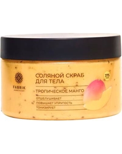 Скраб для тела Fabrik Cosmetology Тропическое манго Соляной Fabrik cosmetology