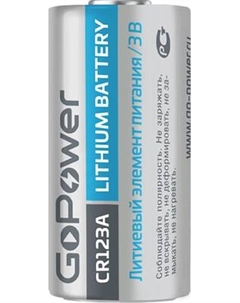 Батарейка GoPower CR123A BL1 3V 1500mAh / 00-00018324 Gopower