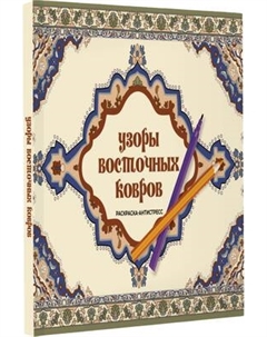 Раскраска-антистресс АСТ Узоры восточных ковров Аст