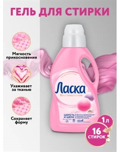 Гель для стирки Ласка Забота о ткани 3D шерсть и шелк