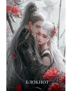 Блокнот Эксмо Маньхуа / 9785041997731