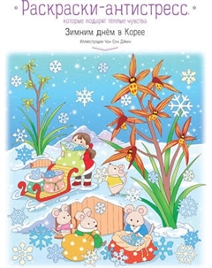 Раскраска-антистресс Эксмо Зимним днем в Корее