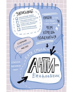 Творческий блокнот Бомбора Антиежедневник. Пиши о том, что увидел, узнал, услышал!