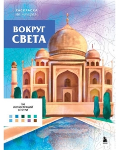 Раскраска-антистресс Эксмо По номерам. Вокруг света