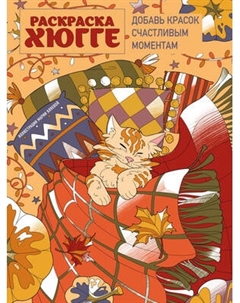 Раскраска-антистресс Эксмо Раскраска хюгге. Добавь красок счастливым моментам