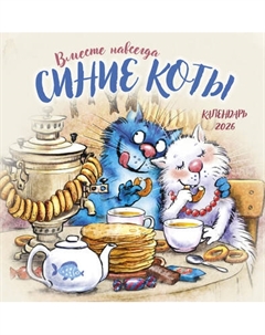 Календарь настенный Эксмо Синие коты. Вместе навсегда. 2026 год