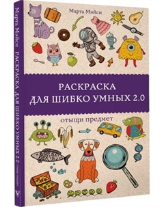 Раскраска-антистресс АСТ Раскраска для шибко умных 2.0. Раскраски антистресс Аст