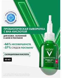 Сыворотка для лица Vichy Normaderm Probio-Bha Serum Пробиотическая Против несовершенств