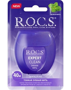 Зубная нить R.O.C.S. Expert Clean R.o.c.s.