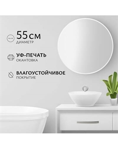 Зеркало Saniteco 1W10 55