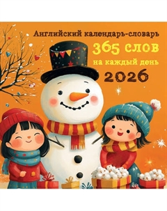 Календарь настенный Эксмо Английский календарь-словарь. 2026 год / 9785042171659