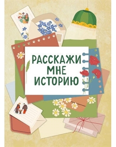 Творческий блокнот Бомбора Расскажи мне историю