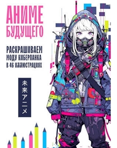 Раскраска-антистресс Бомбора Аниме будущего. Раскрашиваем моду киберпанка в 46 иллюстрациях
