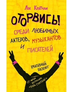 Творческий блокнот Эксмо Оторвись! Среди любимых актеров, музыкантов и писателей