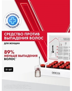 Ампулы для волос Vichy Dercos Aminexil Intensive 5 против выпадения для женщин