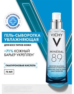 Гель для лица Vichy Сыворотка Mineral 89