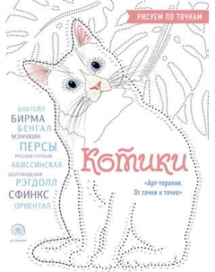 Раскраска-антистресс Эксмо Котики. Рисуем по точкам